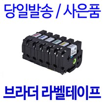 브라더 6mm 9mm 12mm 18mm 24mm 호환 라벨테이프, 8m, 폭 9mm 바탕흰색_글자검정 TZc-221
