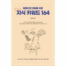웅진북센 지식 키워드 164 트렌디한 대화를 위한, One color | One Size, 9788970758855