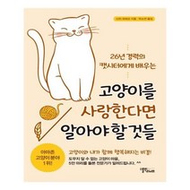 서준도서 고양이를 사랑한다면 알아야 할 것들, [단일상품]
