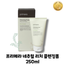 [정품100%] 프리메라 내추럴 리치 클렌징 폼 250ml 100%자연유래 세정성분 탄력거품 폼클렌저, 1개