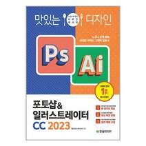 맛있는 디자인 포토샵 & 일러스트레이터 CC 2023 / 한빛미디어 / 비닐포장/ 빠른배송 / 사은품