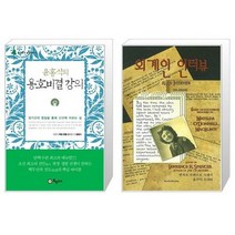 유니오니아시아 윤홍식의 용호비결 강의 + 외계인 인터뷰, [단일상품], [단일상품], [단일상품]