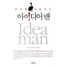 현대를 지배하는 아이디어맨, 지성문화사, 알렉스 F 오즈보온 저/최정선 역
