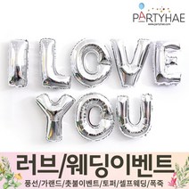 (주)파티해 러브이벤트 스몰웨딩 용품1 A~C - 프로포즈 브라이덜샤워 결혼 기념일 여자친구 홈파티 세트 은박풍선 가랜드 촛불 티라이트 캔들, B03.I LOVE YOU-실버