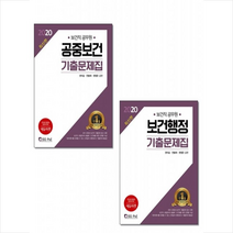 서울고시각 2020 보건직공무원 공중보건 보건행정 기출문제집 세트 +미니수첩제공
