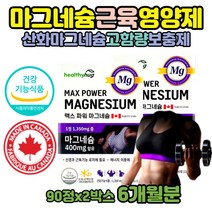 눈떨림마그네슘 파워 고함량 코스트코 마그네슘 효능 산화 코스트코 순수 맥스 근육 영양제 아세틸콜린의분비감소 캡슐 제품 캐나다 마그네슘400MG 남자 남성 보충제 권장량 신경과근육기능유지에필요 여자 여성 마그슘 마그네시움 보중