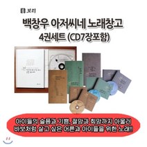 [전집] 백창우 아저씨네 노래창고4권세트(cd7장) : 아이들의 슬픔과 기쁨 절망과 희망까지 아울러 꽃피워낸 바보처럼 살고 싶은 어른과 아이들을 위한 노래!!, 보리(전집)