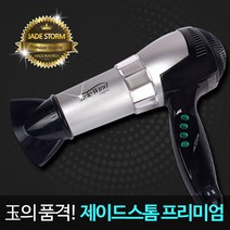 제이드스톰 프리미엄 헤어드라이기 드라이기 미용실 전문가용 남자 드라이어 원적외선 옥풍 전자파걱정없는 빠른건조 머릿결 두피 보호 고출력, 옥 드라이기 제이드스톰