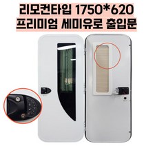 유럽식 캠핑카도어 출입문 오토세미유로 1750X620 캠핑카 카라반 모토홈