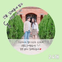 곰신 조공 스티커 F타입 24매, 30자 이내 타입, 손글씨체