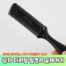남자 다리털 털정리 숱제거기 다리털숱제거기 남자다리털면도기 다리털면도기 다리털숱, 상세페이지 참조