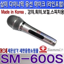 SAMMI SM-600S 삼미스피커(SAMMI) 다이나믹 유선마이크 보컬 스피치 행사 강의 회의 버스킹등 MADE IN KOREA 5M 라인포함, 5.5파이 10M 라인 포함