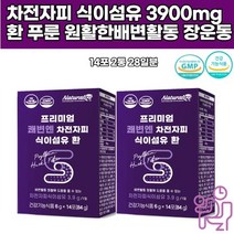 차전자피 식물성 식이섬유 쾌변환 아랫배 잔변감 질경이 치커리 양배추 파인애플 과일농축 프락토올리고당