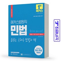 해커스 법원직 민법 기본서1 (윤동환 공태용 민법의 맥) 책, 법원직 이용배 형법 기본서[분철4권]