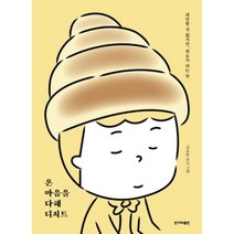 온 마음을 다해 디저트, 한겨레출판