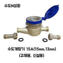 가정용 수도 계량기 15mm(13mm), 신설용(니플포함)
