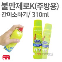 불만제로 K 310ml 간이 소화기 강화액 K급 가정 주방