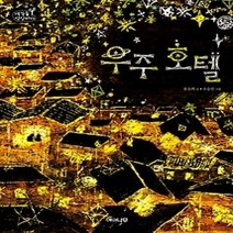 [개똥이네][중고-최상] 우주 호텔