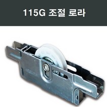 샤시로라 LG KCC 부속 부품 한화 영림 샤시 샷시 에이스, 115G 조절 로라
