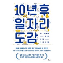 10년 후 일자리 도감:AI 세대를 위한 직업 가이드북, 동녘라이프, 오치아이 요이치