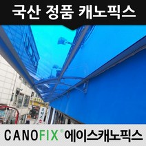 캐노픽스 650x1200 비가림 주택 어닝 옥상 차양막 가림막 시설 차광막 설치 상가캐노피, 렉산_블루/브라켓_블랙/파이프_블랙