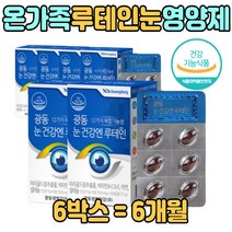 60대 부모님 노인 눈 영양제 루테인 누테인 6박스 대용량 식약청 인증 캡술 메리골드 마리골드 꽃 추출물 셀린 황반색소밀도 유지 눈건강 도움 비타민 A D 성인 남자 여자