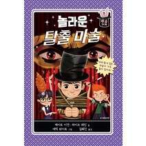 놀라운 탈출 마술, 국민서관