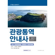관광통역안내사 기출문제 정복하기(2019):자격증 한 번에 따기 | 국사 / 관광자원해설 / 관광법규 / 관광학개론, 서원각