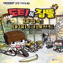 [개똥이네][중고-최상] 도티&잠뜰 - 재접속! 마이너크래프트