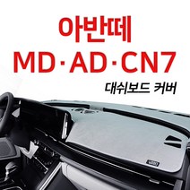루젠 벨벳 대쉬보드커버 넌슬립 6가지색상아반떼 MD AD CN7, 블랙에 화이트테두리, 현대 아반떼AD(센터스피커무), 현대