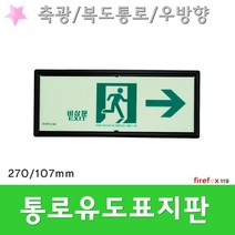 통로유도표지 우 복도 축광 피난구 계단 소방 표지판