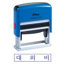 샤이니 S 310 자동스탬프 대외비 청 홀더랜덤.오피스넥스, 본상품
