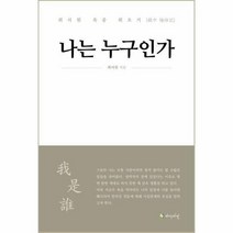 나는 누구인가 최서원 옥중 회오기, 상품명