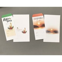 153mart 성탄절감사헌금 신년예배 송구영신 교회헌금봉투, 100매, 성탄감사1)