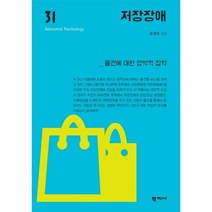 저장장애 31 이상심리학 시리즈, 상품명