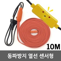 국산 동파방지 열선 수도 배관 계량기 보일러 세탁기 수도꼭지 수도관 히팅케이블 전기열선 히타 히터 겨울 월동 한파 일반형 센서형 히터선, 02. 동파방지 열선 센서형 10M, 02. 동파방지 열선 센서형 10M