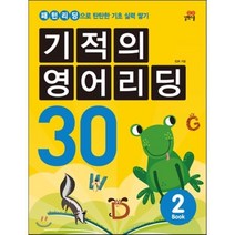 기적의 영어리딩 30 BOOK 2, 길벗스쿨, 길벗스쿨-기적의 영어리딩 시리즈