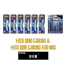 아우툴 hss 탭핑드릴비트 6종세트 탭드릴 태핑비트 나사홀 천공날 임팩 스파이럴, 8mm (TAP-8)