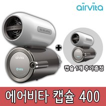 에어비타 에어캡슐400+캡슐 추가 증정, 에어비타 캡슐+추가 1개증정