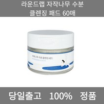 [본사 정품 당일출고] 라운드랩자작나무 수분 클렌징 패드 60매 패드 클렌징 클렌징패드 폼클렌징 폼클렌징추천 남자폼클렌징 버블폼클렌징 클렌징오일 클렌징젤 클렌징폼 클렌징폼추천