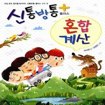 좋은책어린이 새책-스테이책터 [신통방통 플러스 혼합 계산] --신통방통 수학 9-좋은책어린이-서지원 지음 양종은 그림-초등 수