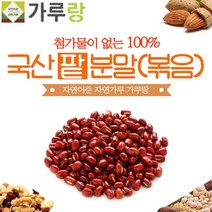 국산 팥100% 볶은 팥가루 200g 팥분말 팥차 팥물 판물다이어트 활용
