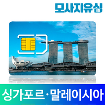 모사지 싱가포르유심 말레이시아유심 데이터 무제한 4G LTE 코타키나발루 유심칩 싱텔 막시스, 6일