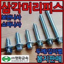 삼각/머리/피스/스크류/나사/쇼파/보안/드릴비트/방범, 1-2 삼각피스 4.5mm, 4.5*70mm-200개