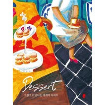 그림으로 만나는 세계의 디저트, 화심헌 편집부, 화심헌