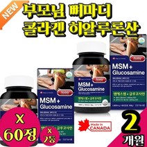 부모님 시니어 에좋은 건강식품 노인 뼈 마디 콜라겐 히알루론산 보조제 식품 joint 영양제 연골 생성 관절튼튼 관절 무릎연골 건강 식용유황 손발 팔꿈치 엠에스엠 유황MSM 우슬