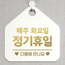 제제데코 안내판 안내문구 오픈 잠시외출중 셀프 휴무 안내표지판 팻말 알림판 사무실 제작 151정기휴일매주화요일 오각20cm, 151정기휴일매주화요일 오각형 단면(포맥스 화이트+문구 골드헤어), 1개