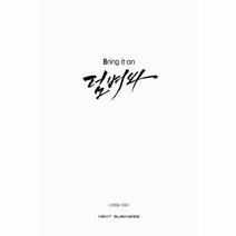 덤벼봐 BRING IT ON, 상품명