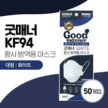굿매너 kF94 대형 화이트 마스크 50매입 황사마스크 방역용마스크 3D입체구조 3단접이식 인체공학적디자인