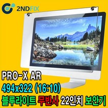 2NDFIX 세컨픽스 22인치 프리미엄 전문가용 AR 무반사 양면코팅 블루라이트 차단 모니터 보안기 UV차단 시력보호 19~32